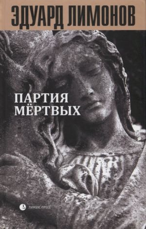 Партия мертвых. Книга мертвых-5: очерки