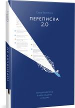 Переписка 2.0. Как решать вопросы в чатах, соцсетях и письмах