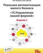 Реальная автоматизация малого бизнеса. 1С: Управление нашей фирмой