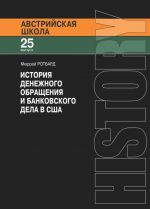 Istorija denezhnogo obraschenija i bankovskogo dela v SSHA