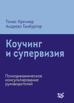 Kouching i supervizija. Psikhodinamicheskoe konsultirovanie rukovoditelej