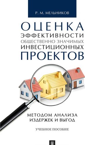 Otsenka effektivnosti obschestvenno znachimykh investitsionnykh proektov metodom analiza izderzhek i vygod. Uchebnoe posobie