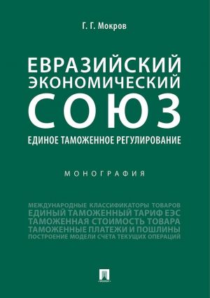 Евразийский экономический союз. Единое таможенное регулирование. Монография