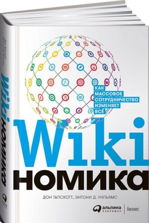 Vikinomika: Kak massovoe sotrudnichestvo izmenjaet vse