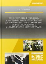 Tekhnologicheskie protsessy i instrumenty dlja izgotovlenija detalej iz plastmass, rezinovykh smesej, poroshkovykh i kompozitsionnykh materialov. Uchebnoe posobie