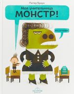 Моя учительница-монстр! Нет, неправда