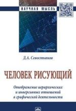 Chelovek risujuschij. Otobrazhenie ierarkhicheskikh i inversivnykh otnoshenij v graficheskoj dejatelnosti