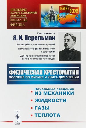 Fizicheskaja khrestomatija. Posobie po fizike i kniga dlja chtenija. Vvedenie. Nachalnye svedenija iz mekhaniki. Zhidkosti. Gazy. Teplota