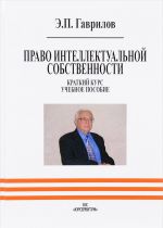 Право интеллектуальной собственности. Краткий курс. Учебное пособие