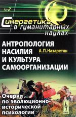 Антропология насилия и культура самоорганизации. Выпуск 2