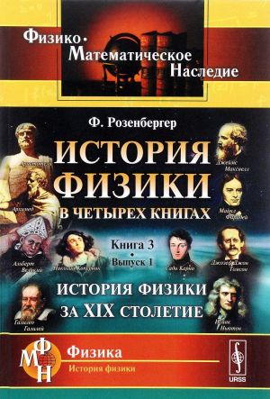 История физики. В 4 книгах. Книга 3. История физики за XIX столетие. Выпуск 1