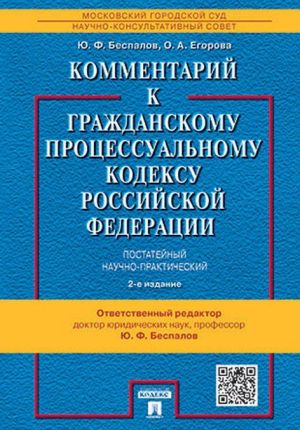 Kommentarij k Grazhdanskomu protsessualnomu kodeksu  RF+s/o(postatejnyj, nauchno-pr