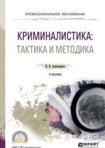 Криминалистика. Тактика и методика. Учебник