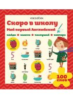 Интерактивная книга для изучения иностранных языков "Мой первый английский: Скоро в школу."