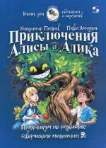 Приключения Алисы и Алика. Практикум по ТРИЗ для детей и не только. Книга для родителей и педагогов