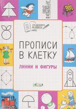 Линии и фигуры. Прописи в клетку