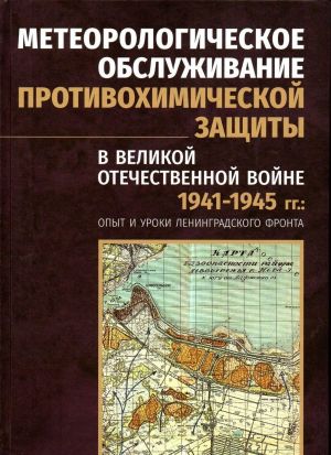 Meteorologicheskoe obsluzhivanie protivokhimicheskoj zaschity v Velikoj Otechestvennoj vojne 1941-1945 gg. Opyt i uroki Leningradskogo fronta