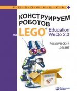 Konstruiruem robotov na LEGO Education WeDo 2.0. Kosmicheskij desant