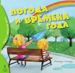 Погода и времена года