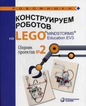 Konstruiruem robotov na LEGO® MINDSTORMS® Education EV3. Sbornik proektov №2