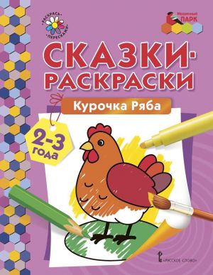 Курочка Ряба. Раскраска