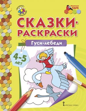 Гуси-лебеди. Раскраска