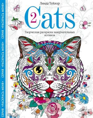 Cats-2. Tvorcheskaja raskraska zamurchatelnykh kotikov