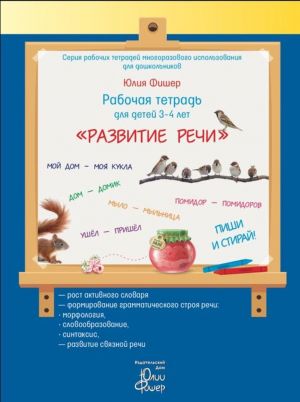 Рабочая тетрадь для детей 3-4 лет "Развитие речи"