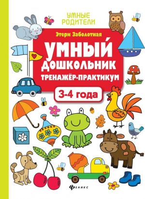 Умный дошкольник.3-4 года: тренажер-практикум дп