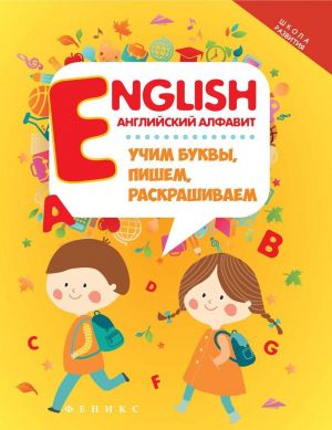 English: anglijskij alfavit: uchim bukvy, pishem, rask.dp