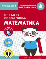 Matematika. Ot 1 do 10. Sostav chisla