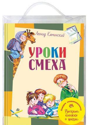 ПОДАРОК МЛАДШЕКЛАССНИКУ. 5 весёлых книжек о школе