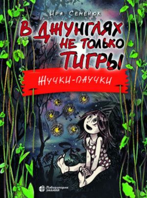 В джунглях не только тигры. Жучки-паучки