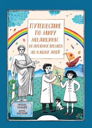 Puteshestvie po miru meditsiny: ot drevnikh vremen do nashikh dnej