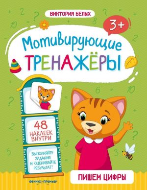 Пишем цифры. Книжка с наклейками