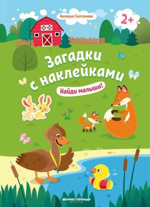 Найди малыша! 2+. Книжка с наклейками