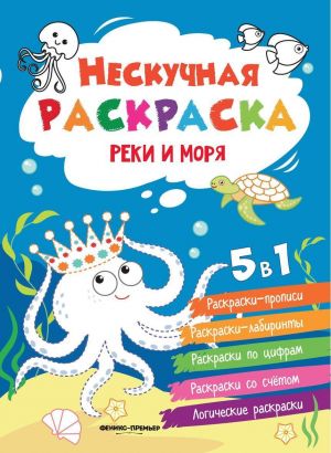 Реки и моря. Книжка-раскраска