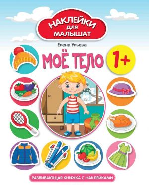 Moe telo 1+. Razvivajuschaja knizhka s naklejkami