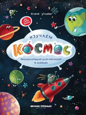 Изучаем космос: энциклопедия для малышей в сказках