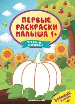 Что растет в огороде? Книжка с наклейками