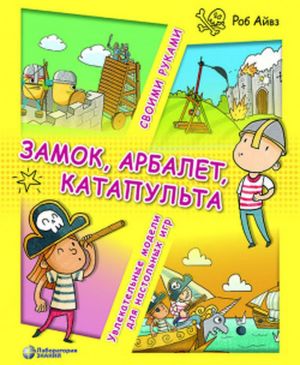 Замок, арбалет, катапульта своими руками. Увлекательные модели для настольных игр