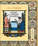 Skazka o rybake i rybke.Podrobnyj illjustrirovannyj kommentarij.-M.: Prospekt,2020. (Kniga v knige)