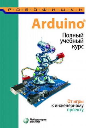 Arduino. Polnyj uchebnyj kurs. Ot igry k inzhenernomu proektu