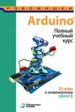 Arduino. Полный учебный курс. От игры к инженерному проекту