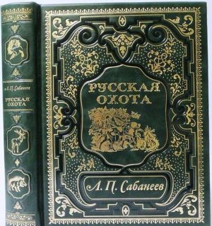 Русская охота (эксклюзивное подарочное издание)