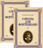 Сонаты для фортепиано. Уртекст. В 2-х томах. Нотное издание