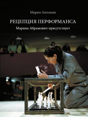 Retseptsija performansa. Marina Abramovich prisutstvuet