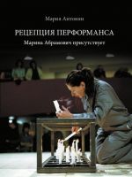 Рецепция перформанса. Марина Абрамович присутствует