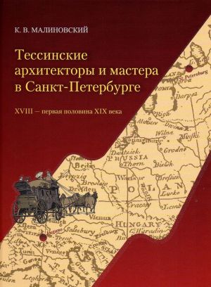 Tessinskie arkhitektory i mastera v Sankt-Peterburge. XVIII - pervaja polovina XIX veka