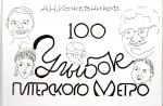 100 улыбок питерского метро